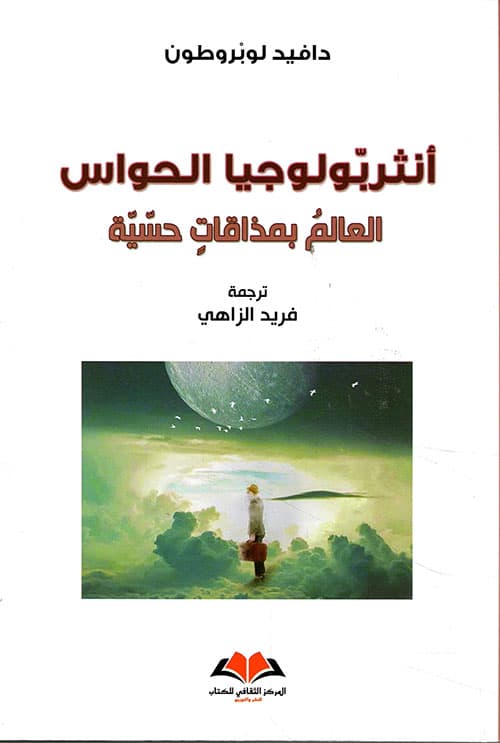 انثربولوجيا الحواس العالم بمذاقات حسية