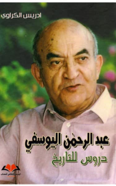 عبد الرحمن اليوسفي دروس في التاريخ