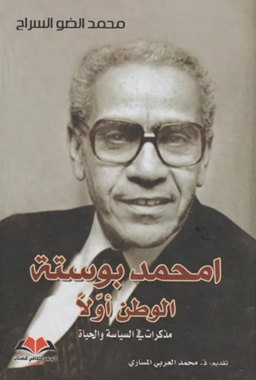 امحمد بوستة الوطن اولا مذكرات في السياسة و الحياة