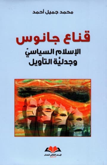 قناع جانوس الاسلام السياسي و جدلية التاويل