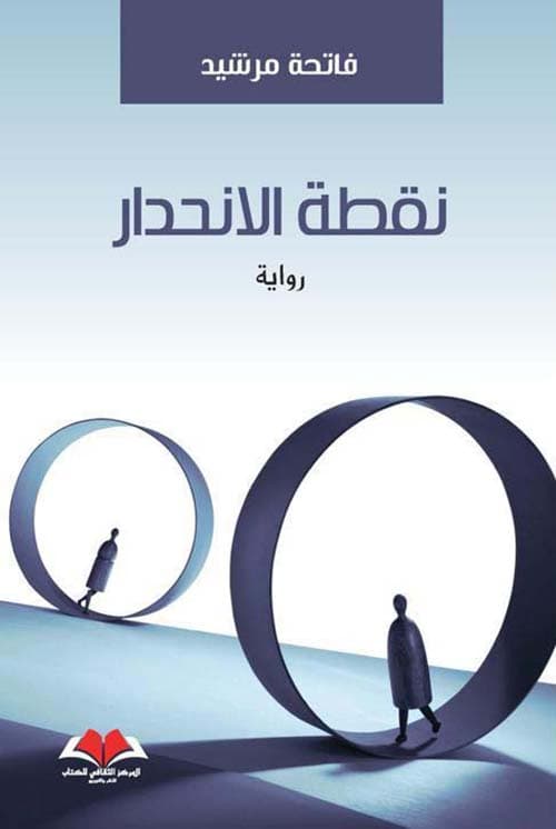 نقطة الانحدار