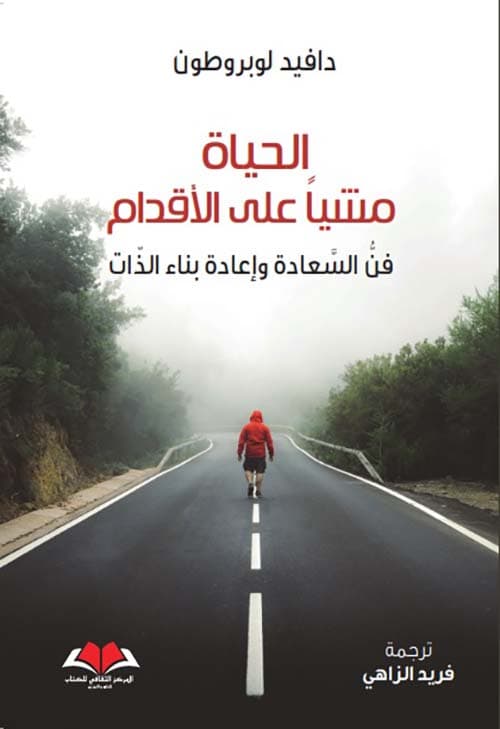 الحياة مشيا على الاقدام فن السعادة و اعادة بناء الذات