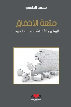 متعة الاخفاق