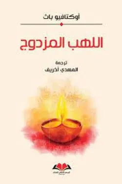 اللهب المزدوج