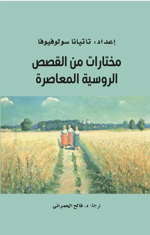 من دروس الادب الروسي