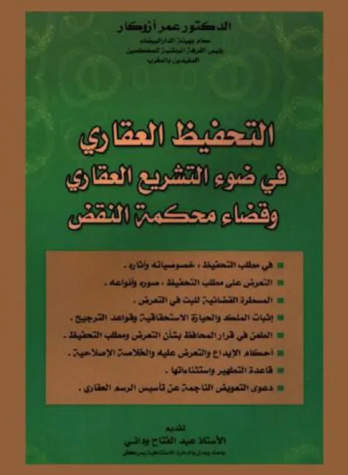 التحفيظ العقاري في ضوء التشريع المغربي