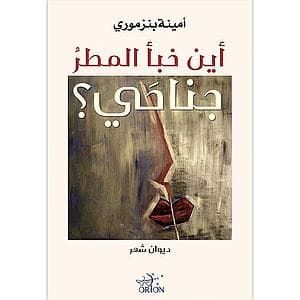 اين خبا المطر جناحي