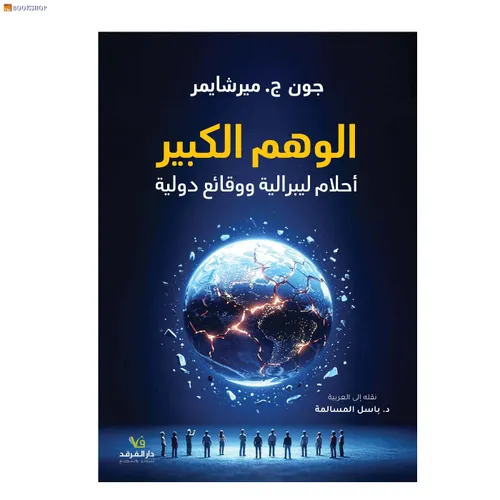 الوهم الكبير احلام ليبرالية ووقائع دولية