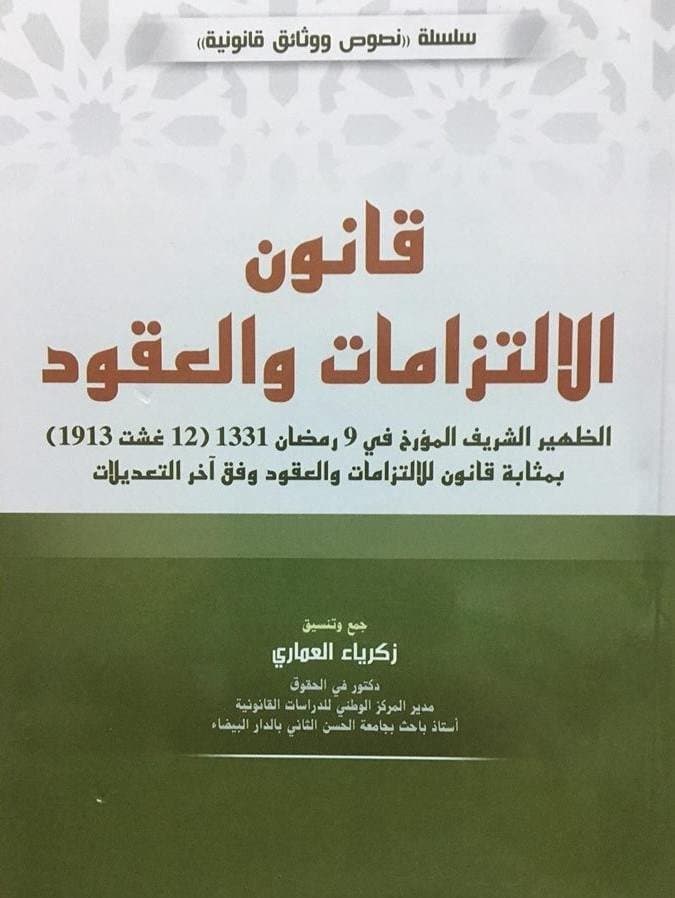 قانون الالتزامات والعقود