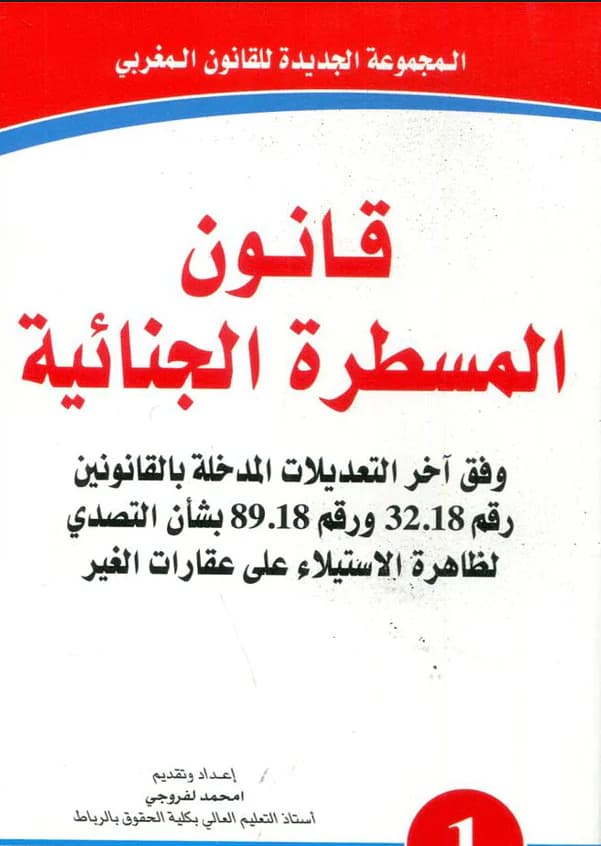 قانون المسطرة الجنائية