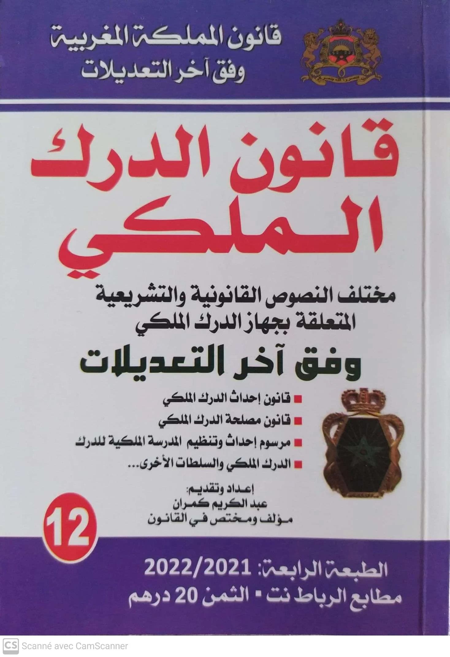 قانون الدرك الملكي