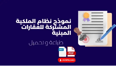القانون الجديد للملكية المشتركة للعقارات المبنية