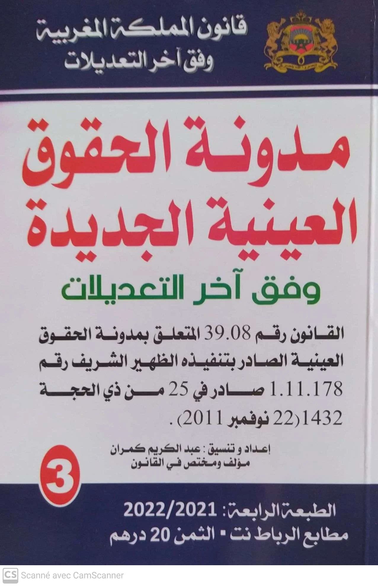 مدونة الحقوق العينية الجديدة