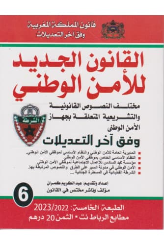القانون الجديد لامن الوطني