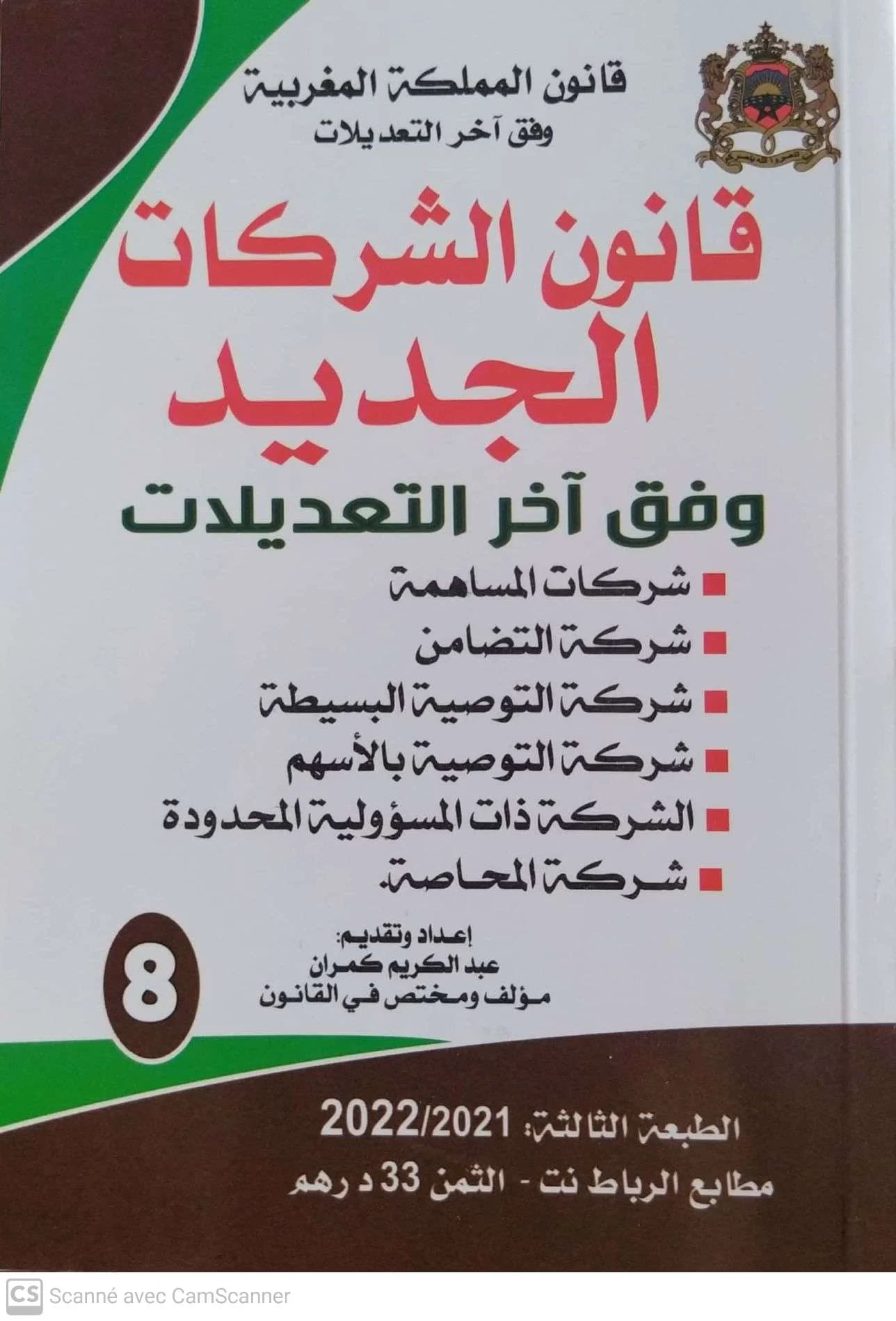 قانون الشركات الجديدة