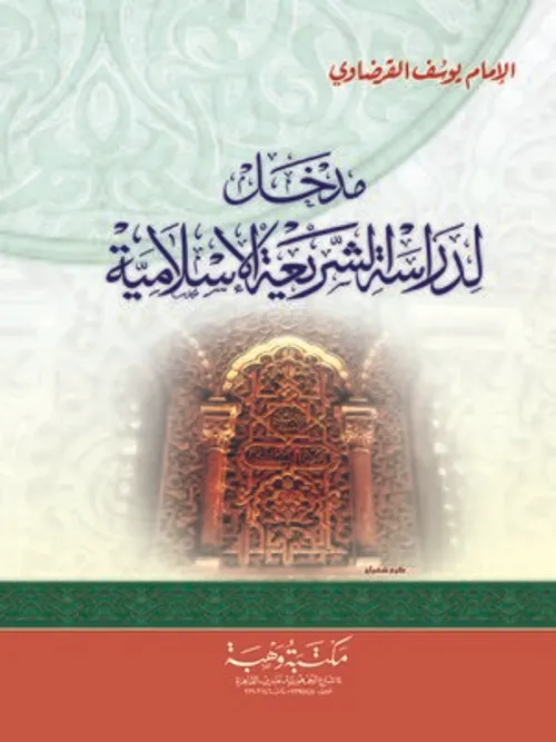 المدخل لدراسة الشريعة الاسلامية