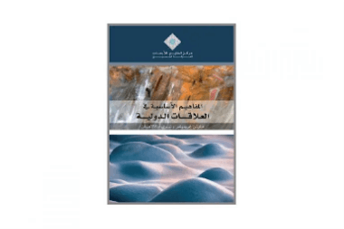 العلاقات الدولية مفاهيم اساسية وقضايا معاصرة