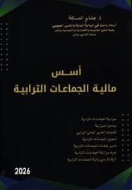 التمويل الترابي في ضوء القوانين التنظيمية للجماعات الترابية بالمغرب