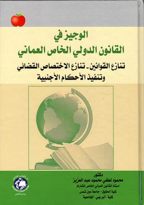 الوجيز في احكام القانون الدولي الخاص