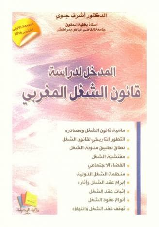 المدخل لدراسة قانون الشغل المغربي