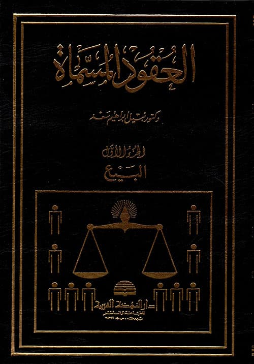 العقود المسماة