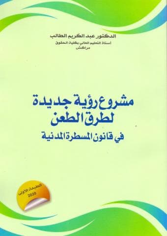 مشروع رؤية جديدة لطرق الطعن