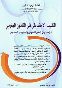 التقييد الاحتياطي في القانون المغربي