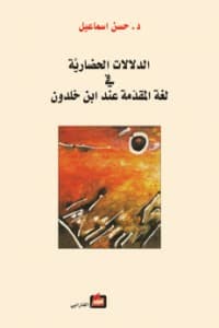 الدلالات الحضارية في لغة المقدمة عند ابن خلدون