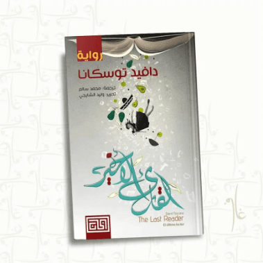 القارئ الاخير