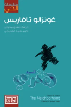 السيد هنري