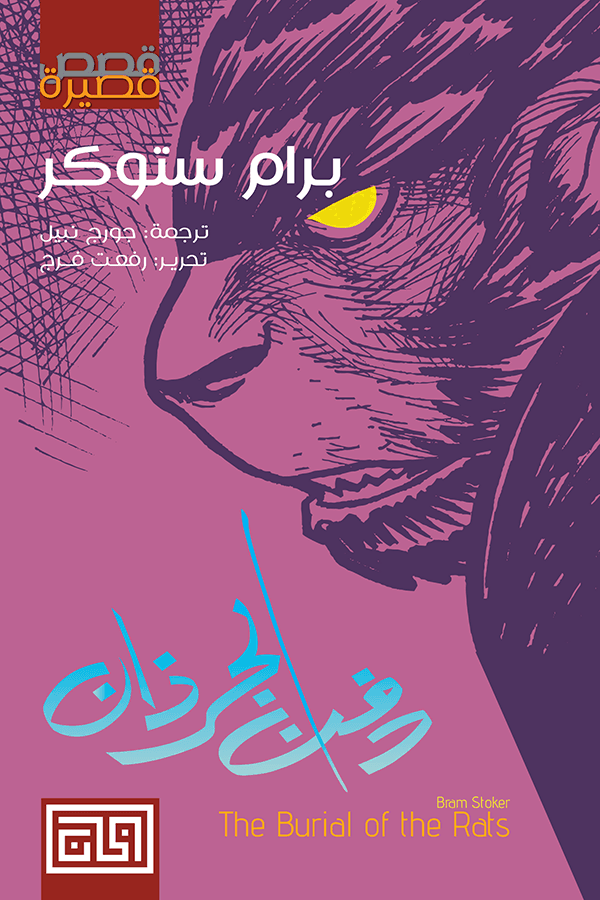 دفن الجرذان