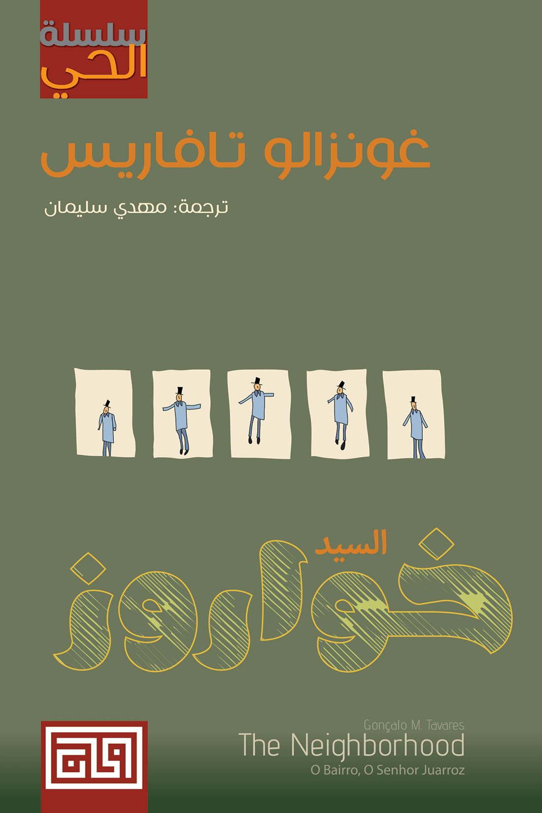 السيد خواروز