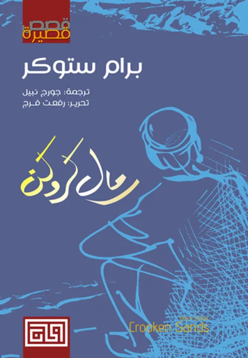 رمال كروكن