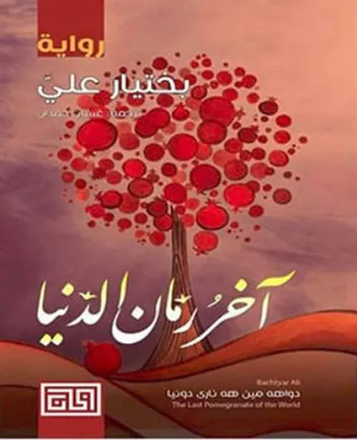 اخر رمان الدنيا