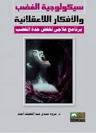الغضب