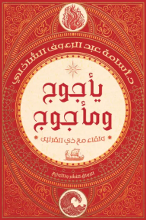 جوج وماجوج