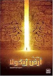 ارض النار