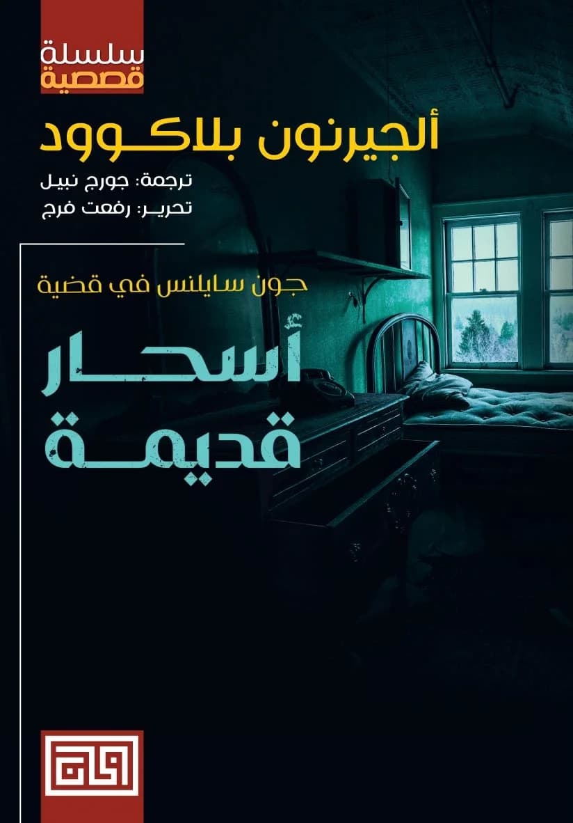 جون سايلنس في قضية اسحار قديمة