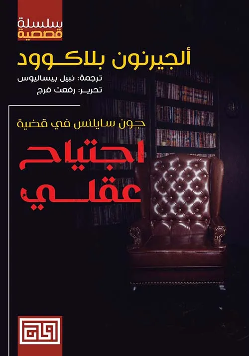 جون سايلنس في قضية اجتياح عقلي