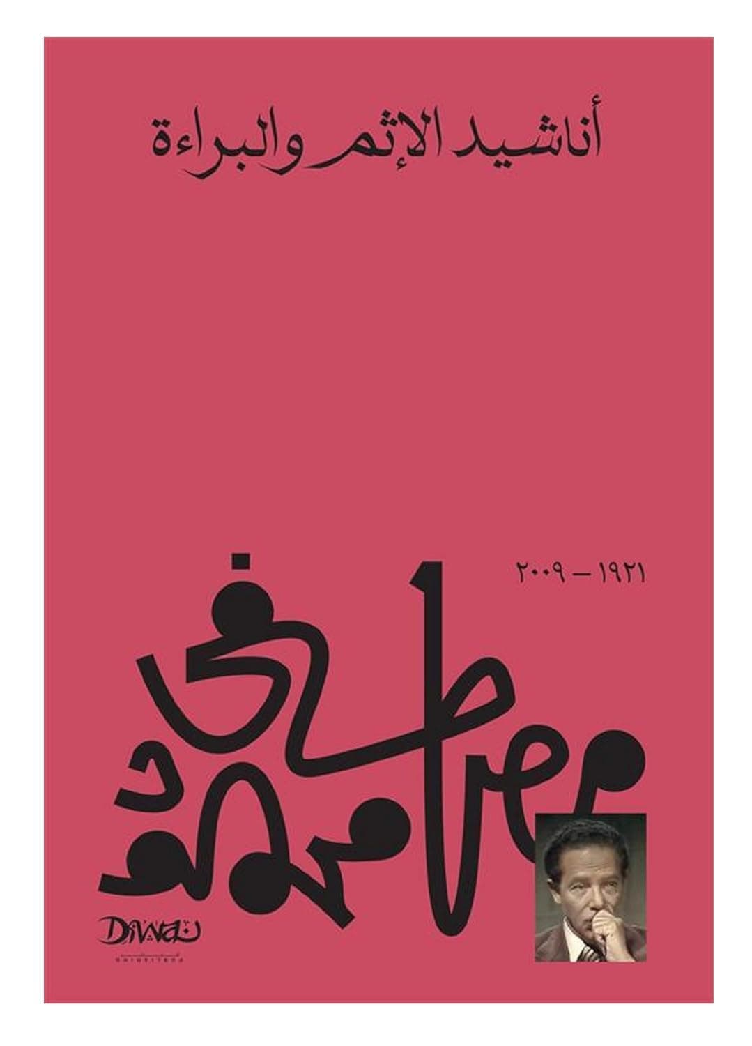 اناشيد الاثم والبراءة
