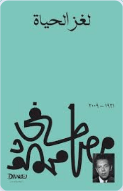 لغز الحياة