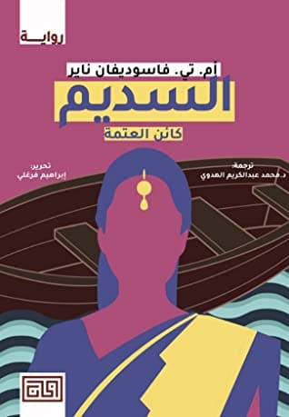 السديم كائن العتمة