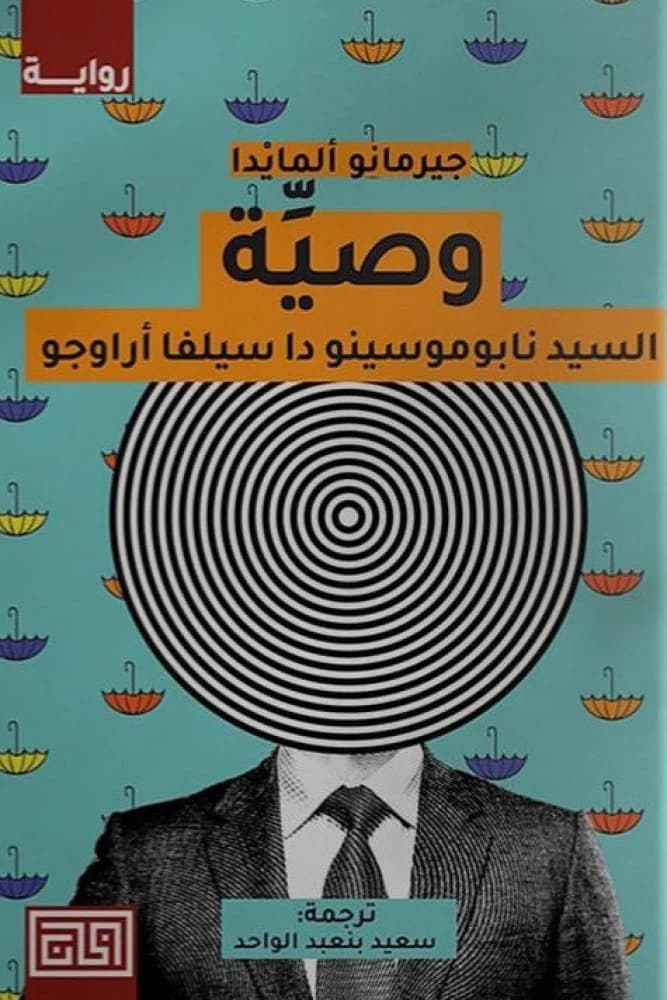 وصية السيد نابوموسينو دا سيلفا اراوجو