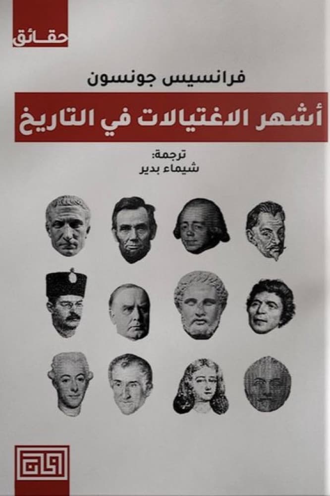 اشهر الاغتيالات في التاريخ