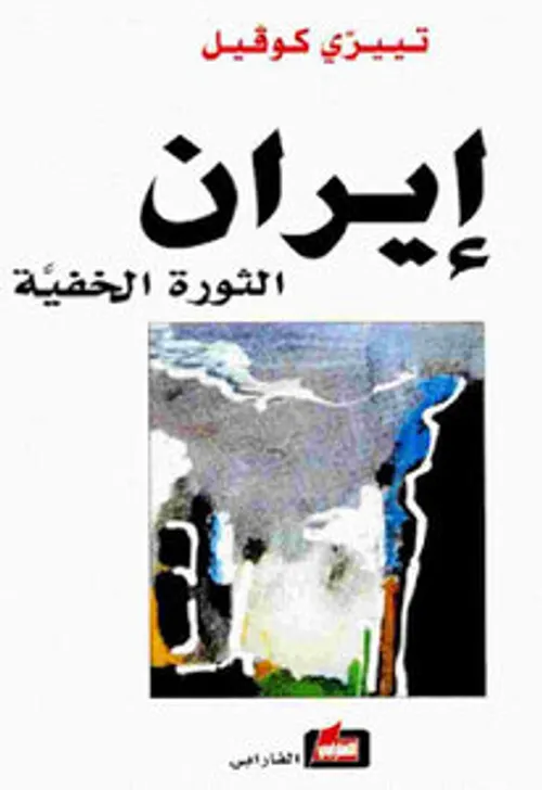 ايران الثورة الخفية