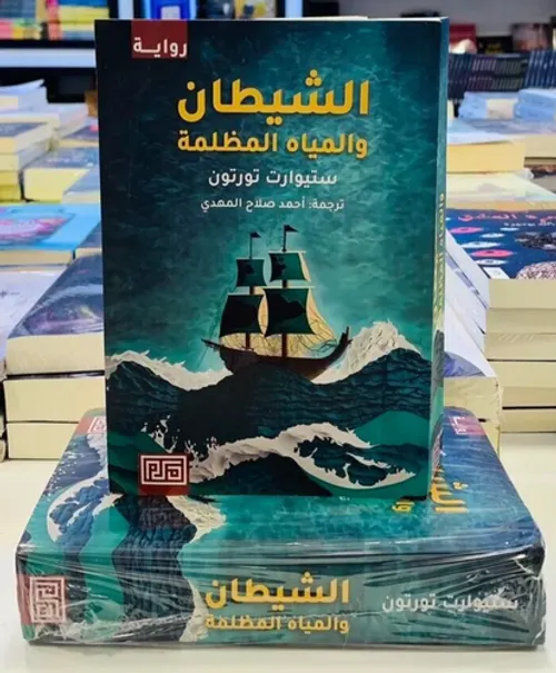 الشيطان والمياه المظلمة