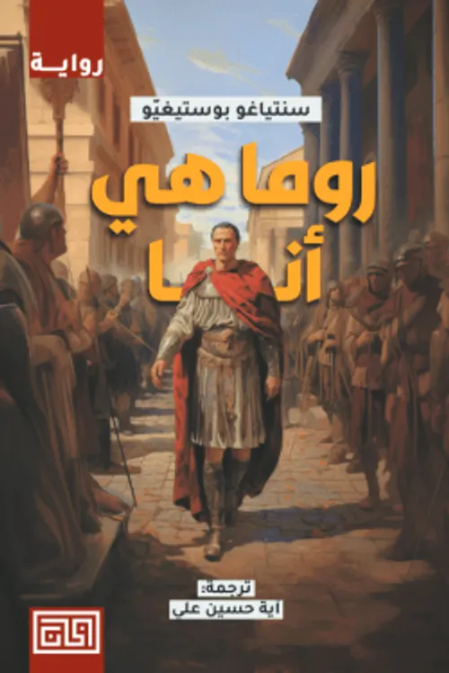 روما هي انا