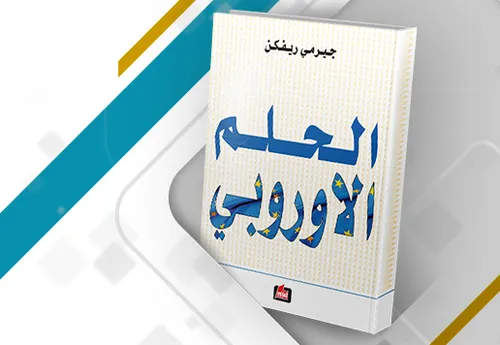 الحلم الاوروبي