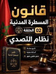 المبادى الدستورية والقانونية المؤطرة للجهوية المتقدمة