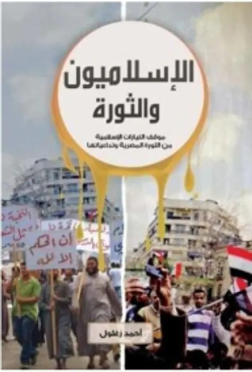 نحو نظرية قرانية في الثورة الاسلامية المحمدية